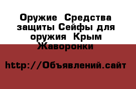 Оружие. Средства защиты Сейфы для оружия. Крым,Жаворонки